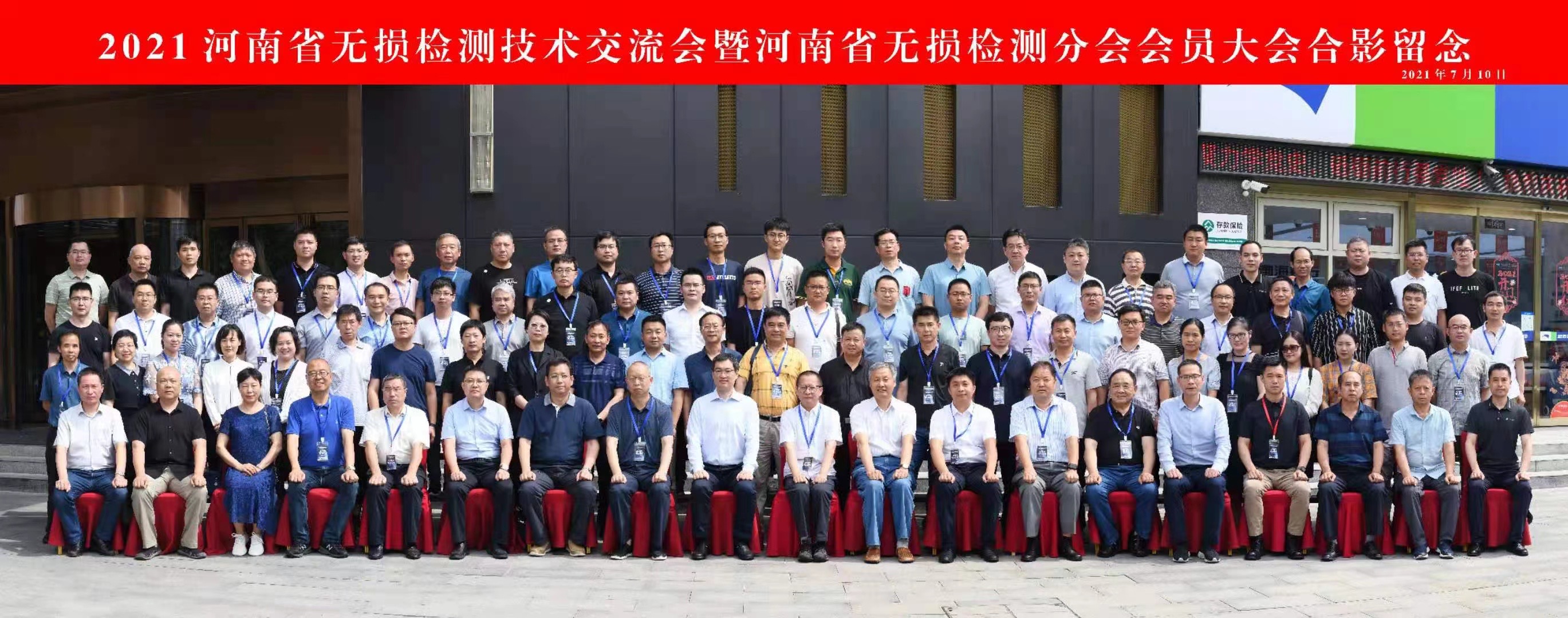 我司受邀參加2021 河南省無損檢測技術(shù)交流會(huì)