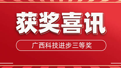 獲獎(jiǎng)了!廣西科學(xué)技術(shù)進(jìn)步三等獎(jiǎng)