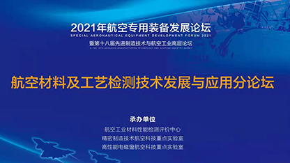 2021年航空專用裝備發(fā)展論壇圓滿閉幕！