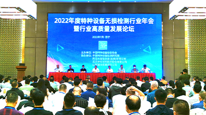 多浦樂成功參加2022年度特種設(shè)備無損檢測行業(yè)年會(huì)