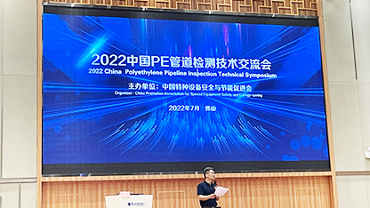 2022中國PE管道檢測技術(shù)交流會(huì)盛大開幕