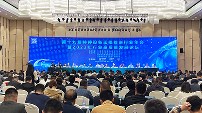 第十九屆特種設(shè)備無損檢測行業(yè)年會暨 2023 年行業(yè)高質(zhì)量發(fā)展論壇成功召開