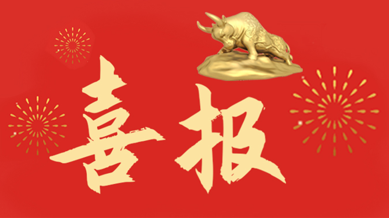 喜報(bào) | 熱烈慶祝多浦樂(lè)在深交所成功上市！