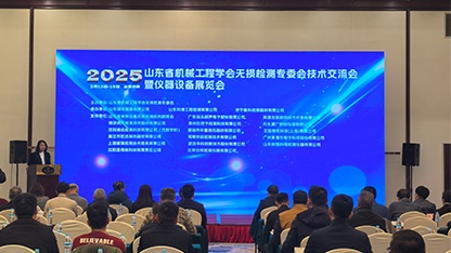 熱烈祝賀2025山東省機(jī)械工程學(xué)會(huì)無(wú)損檢測(cè)專(zhuān)委會(huì)技術(shù)交流會(huì)暨儀器設(shè)備展覽會(huì)成功舉辦