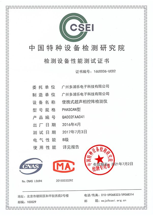 中國特檢院phascan性能測試證書-600x848