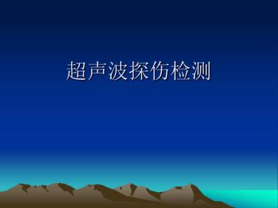 超聲自動(dòng)化:超聲檢測(cè)原理